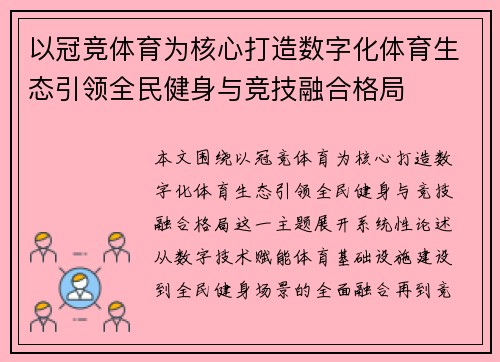 以冠竞体育为核心打造数字化体育生态引领全民健身与竞技融合格局 以冠竞体育为核心打造数字化体育生态引领全民健身与竞技融合格局