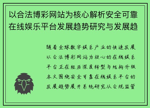 以合法博彩网站为核心解析安全可靠在线娱乐平台发展趋势研究与发展趋势