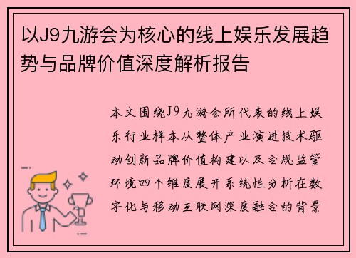 以J9九游会为核心的线上娱乐发展趋势与品牌价值深度解析报告