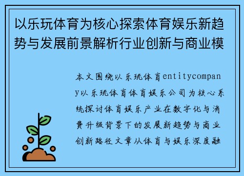 以乐玩体育为核心探索体育娱乐新趋势与发展前景解析行业创新与商业模式研究