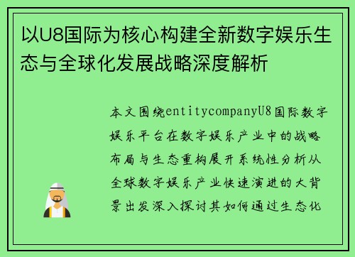 以U8国际为核心构建全新数字娱乐生态与全球化发展战略深度解析