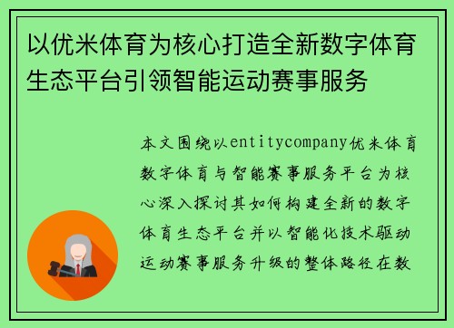 以优米体育为核心打造全新数字体育生态平台引领智能运动赛事服务