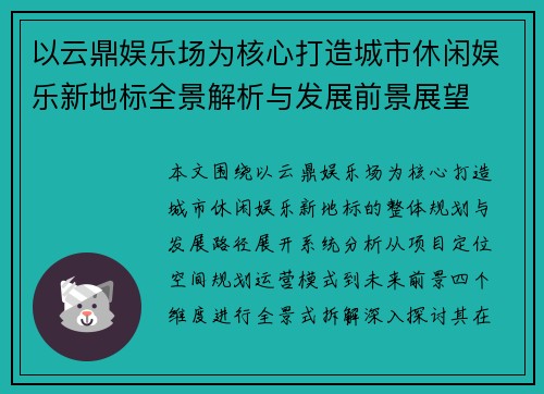 以云鼎娱乐场为核心打造城市休闲娱乐新地标全景解析与发展前景展望