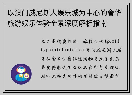 以澳门威尼斯人娱乐城为中心的奢华旅游娱乐体验全景深度解析指南