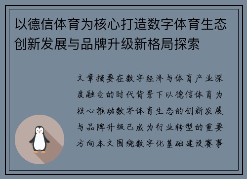 以德信体育为核心打造数字体育生态创新发展与品牌升级新格局探索