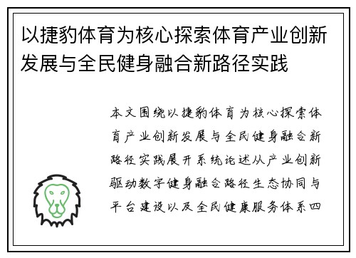 以捷豹体育为核心探索体育产业创新发展与全民健身融合新路径实践