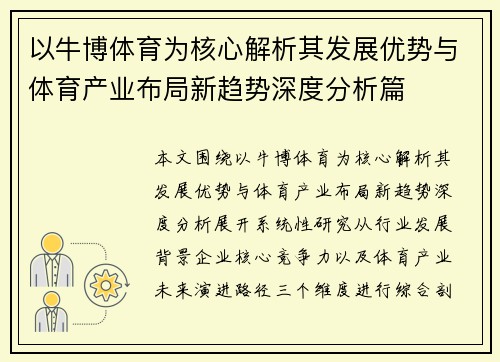 以牛博体育为核心解析其发展优势与体育产业布局新趋势深度分析篇
