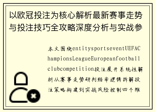 以欧冠投注为核心解析最新赛事走势与投注技巧全攻略深度分析与实战参考