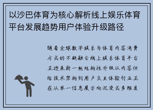 以沙巴体育为核心解析线上娱乐体育平台发展趋势用户体验升级路径