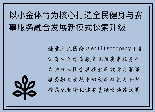 以小金体育为核心打造全民健身与赛事服务融合发展新模式探索升级 以小金体育为核心打造全民健身与赛事服务融合发展新模式探索升级