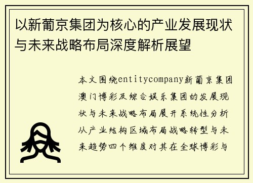 以新葡京集团为核心的产业发展现状与未来战略布局深度解析展望