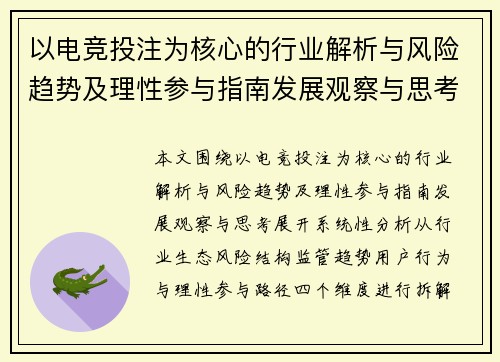 以电竞投注为核心的行业解析与风险趋势及理性参与指南发展观察与思考
