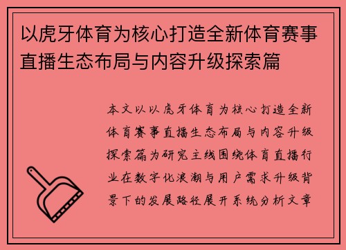 以虎牙体育为核心打造全新体育赛事直播生态布局与内容升级探索篇