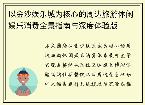 以金沙娱乐城为核心的周边旅游休闲娱乐消费全景指南与深度体验版