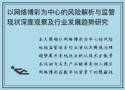 以网络博彩为中心的风险解析与监管现状深度观察及行业发展趋势研究