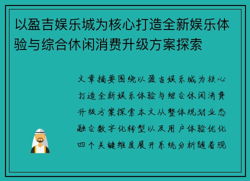 以盈吉娱乐城为核心打造全新娱乐体验与综合休闲消费升级方案探索