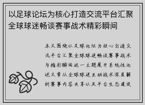 以足球论坛为核心打造交流平台汇聚全球球迷畅谈赛事战术精彩瞬间