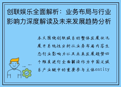 创联娱乐全面解析：业务布局与行业影响力深度解读及未来发展趋势分析研究