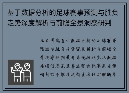 基于数据分析的足球赛事预测与胜负走势深度解析与前瞻全景洞察研判