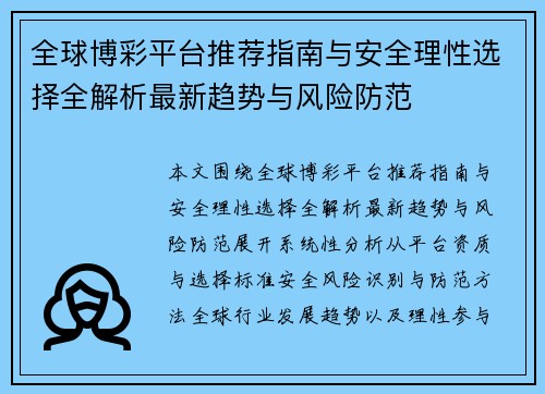 全球博彩平台推荐指南与安全理性选择全解析最新趋势与风险防范