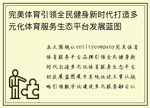 完美体育引领全民健身新时代打造多元化体育服务生态平台发展蓝图