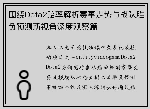 围绕Dota2赔率解析赛事走势与战队胜负预测新视角深度观察篇