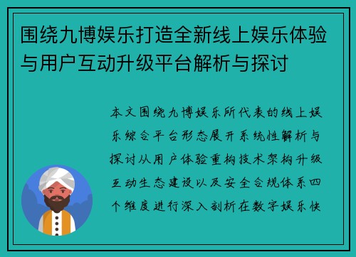 围绕九博娱乐打造全新线上娱乐体验与用户互动升级平台解析与探讨