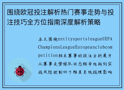 围绕欧冠投注解析热门赛事走势与投注技巧全方位指南深度解析策略