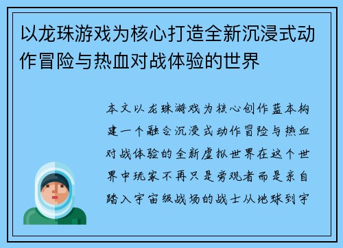 以龙珠游戏为核心打造全新沉浸式动作冒险与热血对战体验的世界 以龙珠游戏为核心打造全新沉浸式动作冒险与热血对战体验的世界