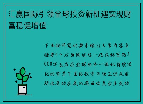 汇赢国际引领全球投资新机遇实现财富稳健增值