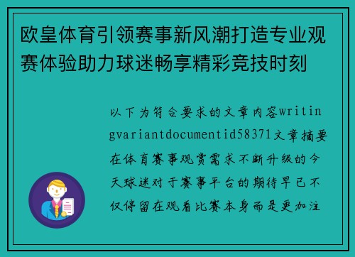欧皇体育引领赛事新风潮打造专业观赛体验助力球迷畅享精彩竞技时刻