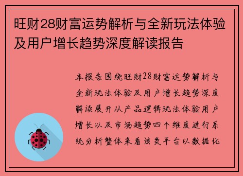 旺财28财富运势解析与全新玩法体验及用户增长趋势深度解读报告 旺财28财富运势解析与全新玩法体验及用户增长趋势深度解读报告