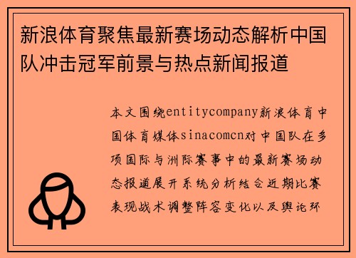 新浪体育聚焦最新赛场动态解析中国队冲击冠军前景与热点新闻报道