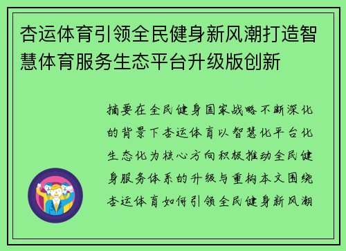 杏运体育引领全民健身新风潮打造智慧体育服务生态平台升级版创新