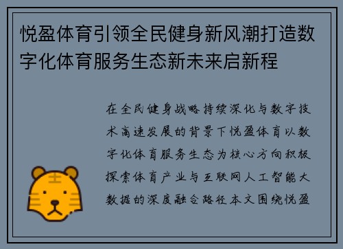 悦盈体育引领全民健身新风潮打造数字化体育服务生态新未来启新程