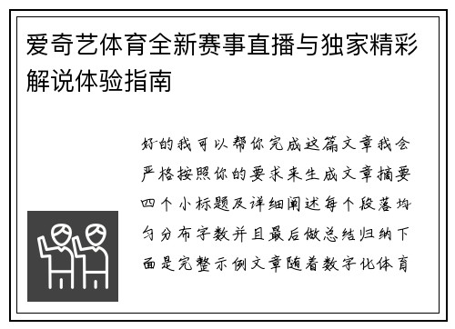 爱奇艺体育全新赛事直播与独家精彩解说体验指南
