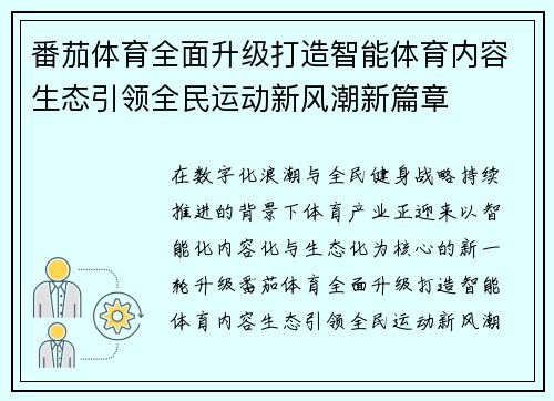 番茄体育全面升级打造智能体育内容生态引领全民运动新风潮新篇章