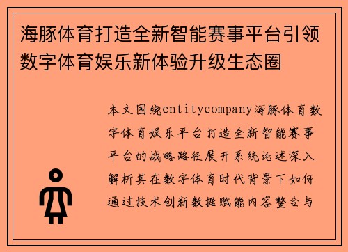 海豚体育打造全新智能赛事平台引领数字体育娱乐新体验升级生态圈 海豚体育打造全新智能赛事平台引领数字体育娱乐新体验升级生态圈