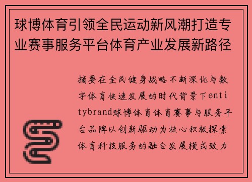球博体育引领全民运动新风潮打造专业赛事服务平台体育产业发展新路径