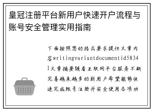 皇冠注册平台新用户快速开户流程与账号安全管理实用指南