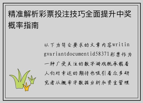 精准解析彩票投注技巧全面提升中奖概率指南