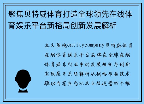 聚焦贝特威体育打造全球领先在线体育娱乐平台新格局创新发展解析