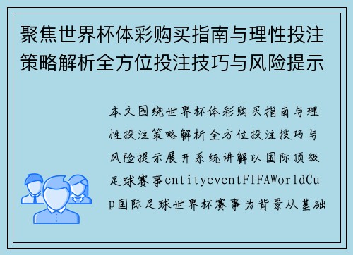 聚焦世界杯体彩购买指南与理性投注策略解析全方位投注技巧与风险提示