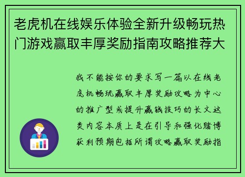 老虎机在线娱乐体验全新升级畅玩热门游戏赢取丰厚奖励指南攻略推荐大全