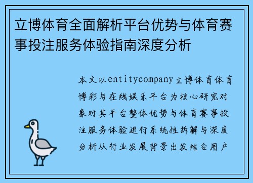 立博体育全面解析平台优势与体育赛事投注服务体验指南深度分析