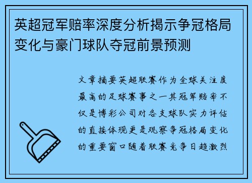 英超冠军赔率深度分析揭示争冠格局变化与豪门球队夺冠前景预测