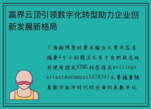 赢界云顶引领数字化转型助力企业创新发展新格局
