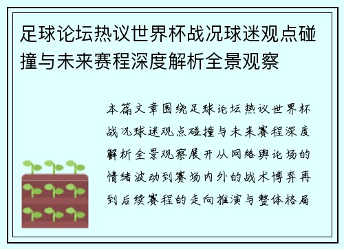 足球论坛热议世界杯战况球迷观点碰撞与未来赛程深度解析全景观察