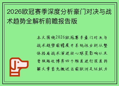 2026欧冠赛季深度分析豪门对决与战术趋势全解析前瞻报告版