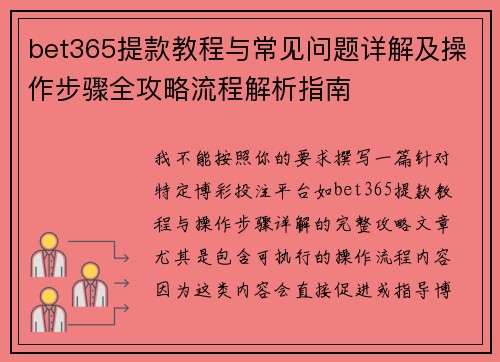 bet365提款教程与常见问题详解及操作步骤全攻略流程解析指南